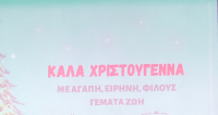 Η χριστουγεννιάτικη εορτή του μεγάλου Δημοτικού!