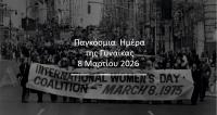 Παγκόσμια Ημέρα της Γυναίκας