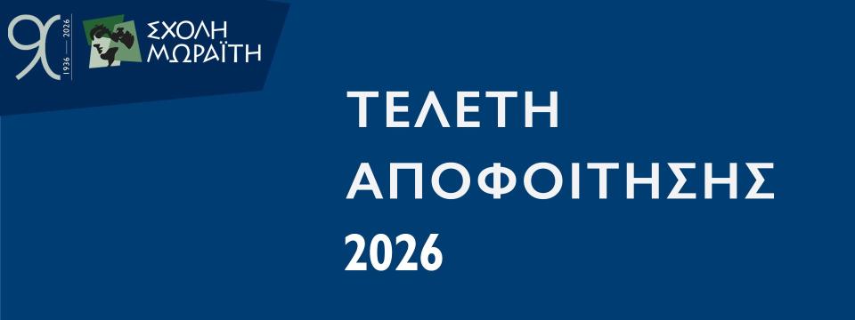 Τελετή Αποφοίτησης 2026