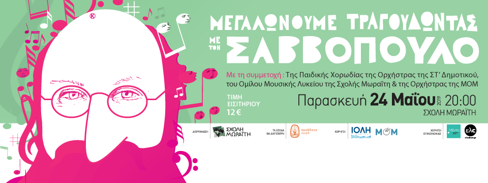 megalonoume_tragoudontas_savvopoulo