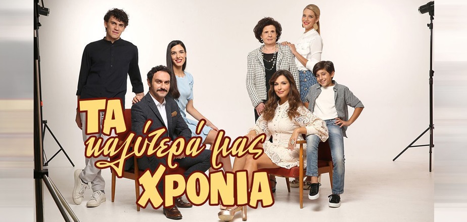 Τα καλύτερά μας χρόνια_final