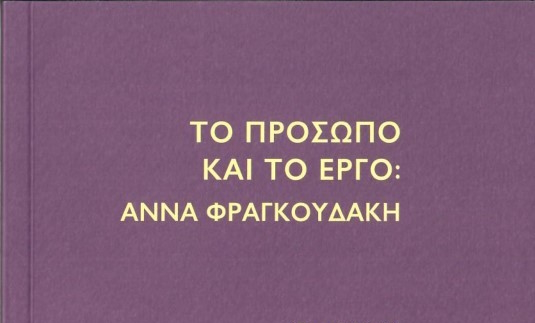 to_prosopo_kai_to_ergo_-_anna_fragkoydaki.jpg